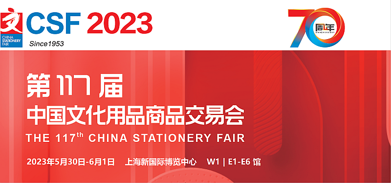 2023中国（上海）文化用品展·CSF