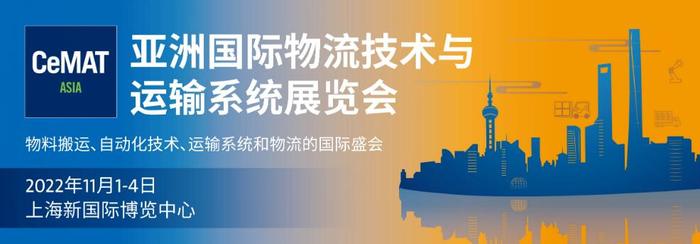 2022第23届亚洲国际物流技术与运输系统展览会(CeMAT ASIA)