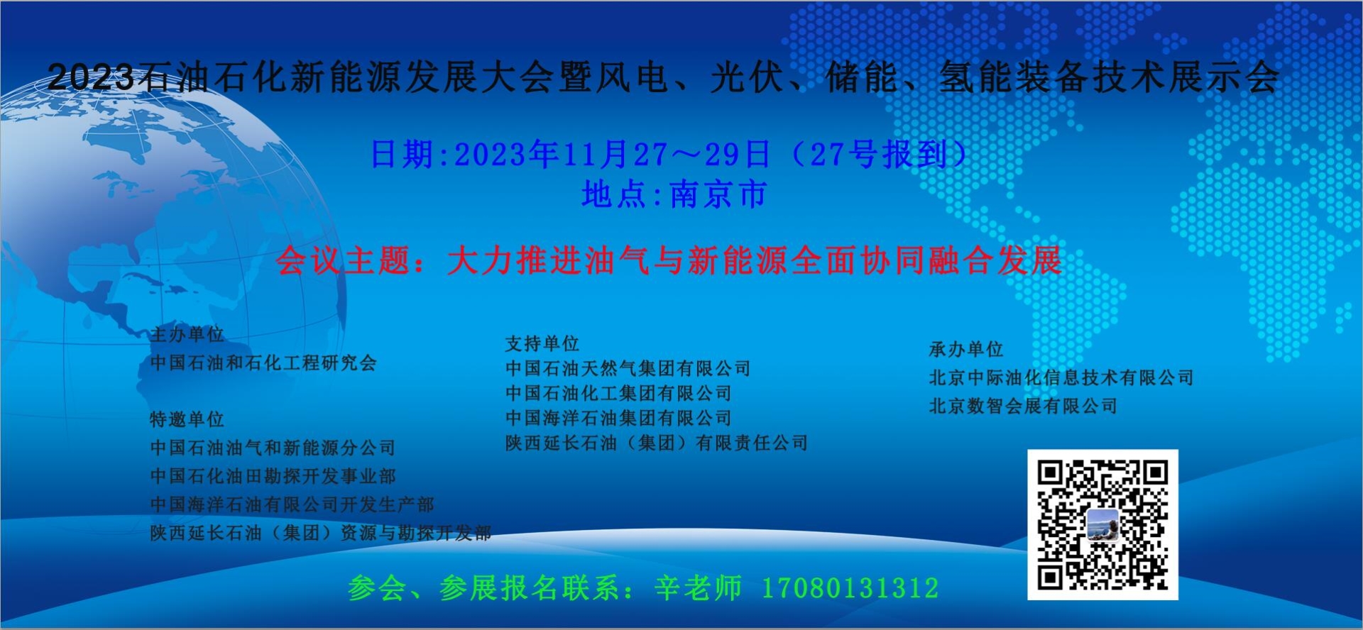 2023石油石化新能源发展大会暨风电、光伏、储能、氢能装备技术展示会