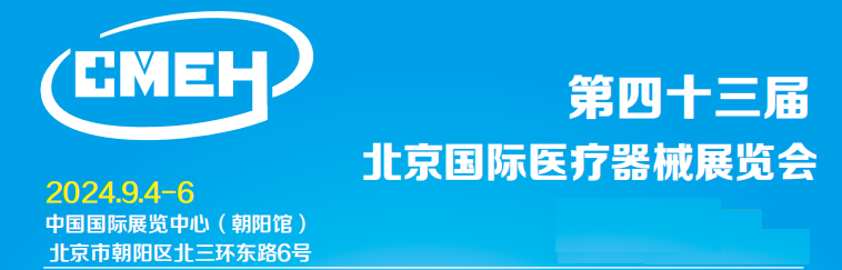 2024第43届北京医疗器械展览会