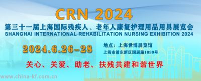2024上海国际残疾人、老年人康复护理用品展览会