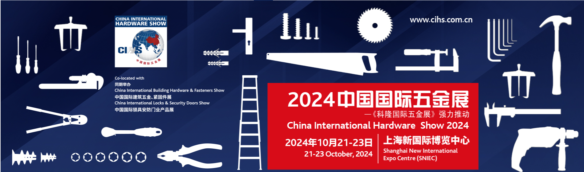 2024上海国际五金展览会