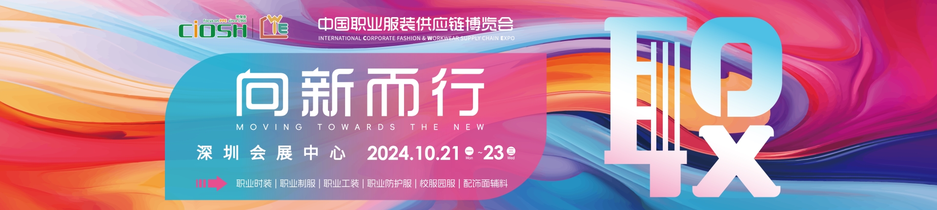 2024深圳劳保展|中国职业服装博览会