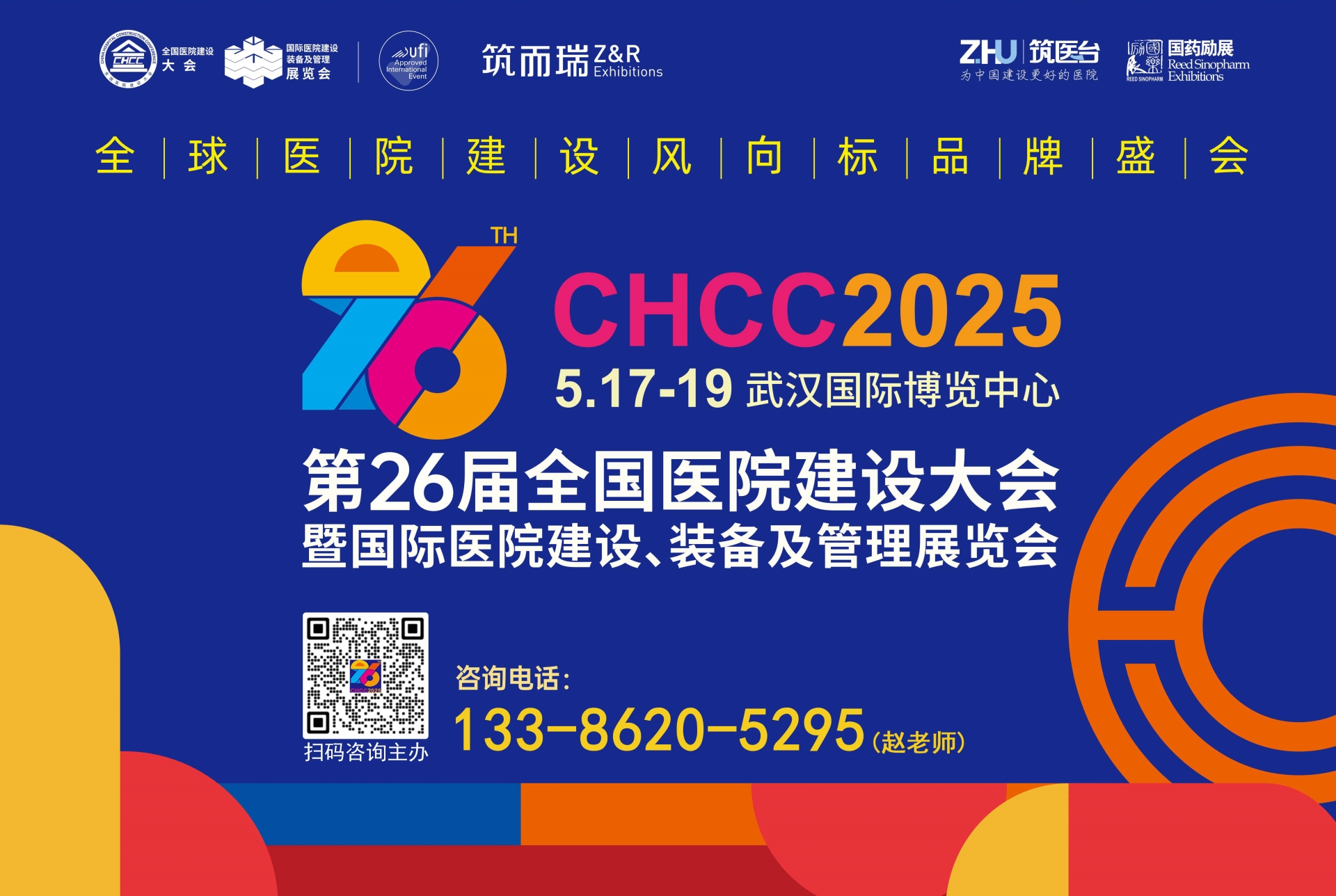 2025第26届全国医院建设大会【中国药械部门自动化物流系统展览会】相约CHCC2025 共赴美好