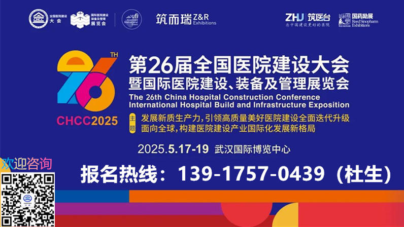 CHCC2025全国医院建设大会暨中国国际医院建设、装备及管理展览会【报名处】