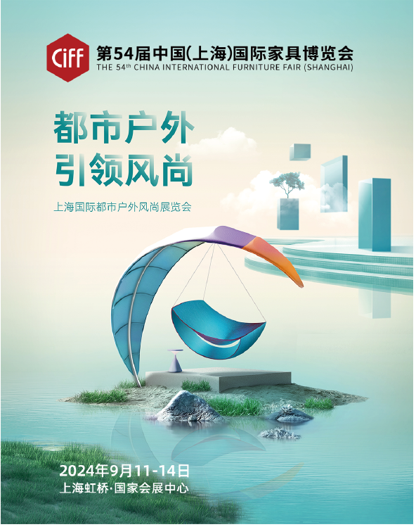 CIFF2025第56届上海家博会（上海都市户外展）