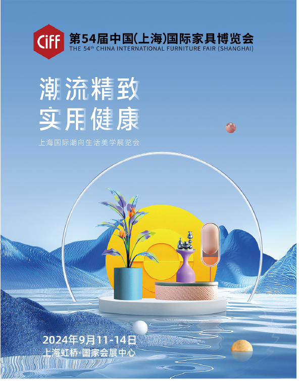 CIFF2025第56届上海家博会（上海潮向生活美学家居展）