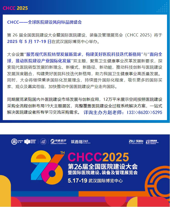 CHCC主办方发布！2025第26届全国医院建设大会-参展商杭州今有科技有限公司