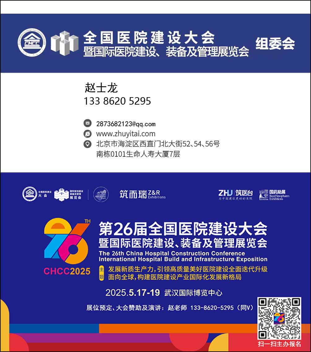 CHCC主办方发布！2025第26届全国医院建设大会-医疗门展览会