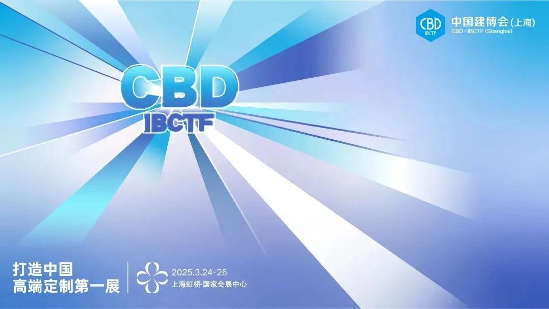 CBD2025上海建博会【上海高定展】主办时间及展馆