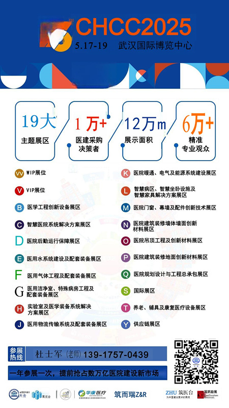 CHCC2025第26届全国医院建设大会【主办方发布】医疗净化传递窗展区规划