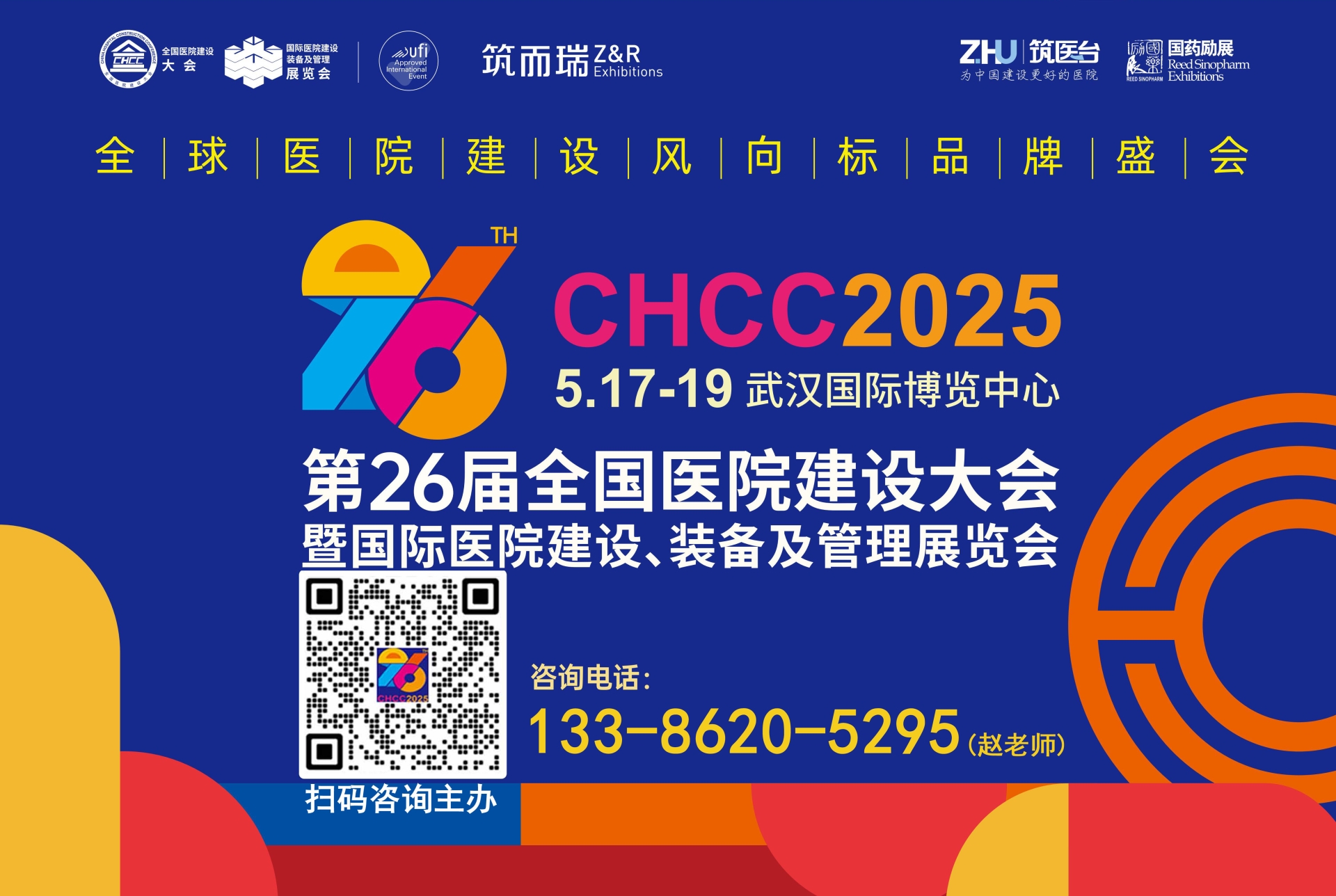 CHCC主办官宣！2025第26届全国医院建设大会暨医用无影灯展览会—黄金展位火爆递减