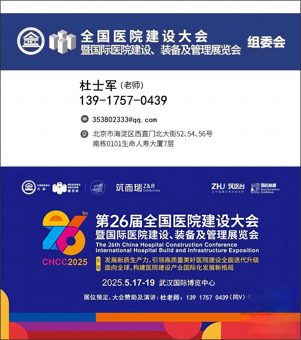 主办新发布—CHCC2025第26届全国医院建设大会【医疗净水系统及净水设备展】