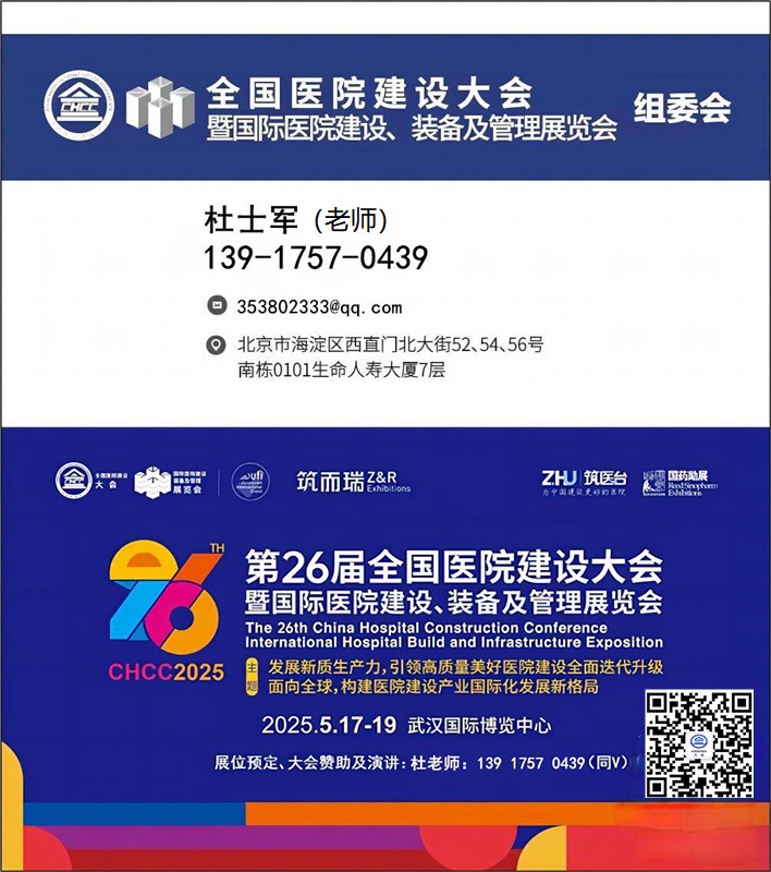 主办方新发布—CHCC2025第26届国际医疗ARVR可穿戴设备展区规划【全国医院建设大会】