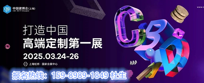 欢迎参加！2025中国建博会（上海）共建共商共享，共探行业发展！