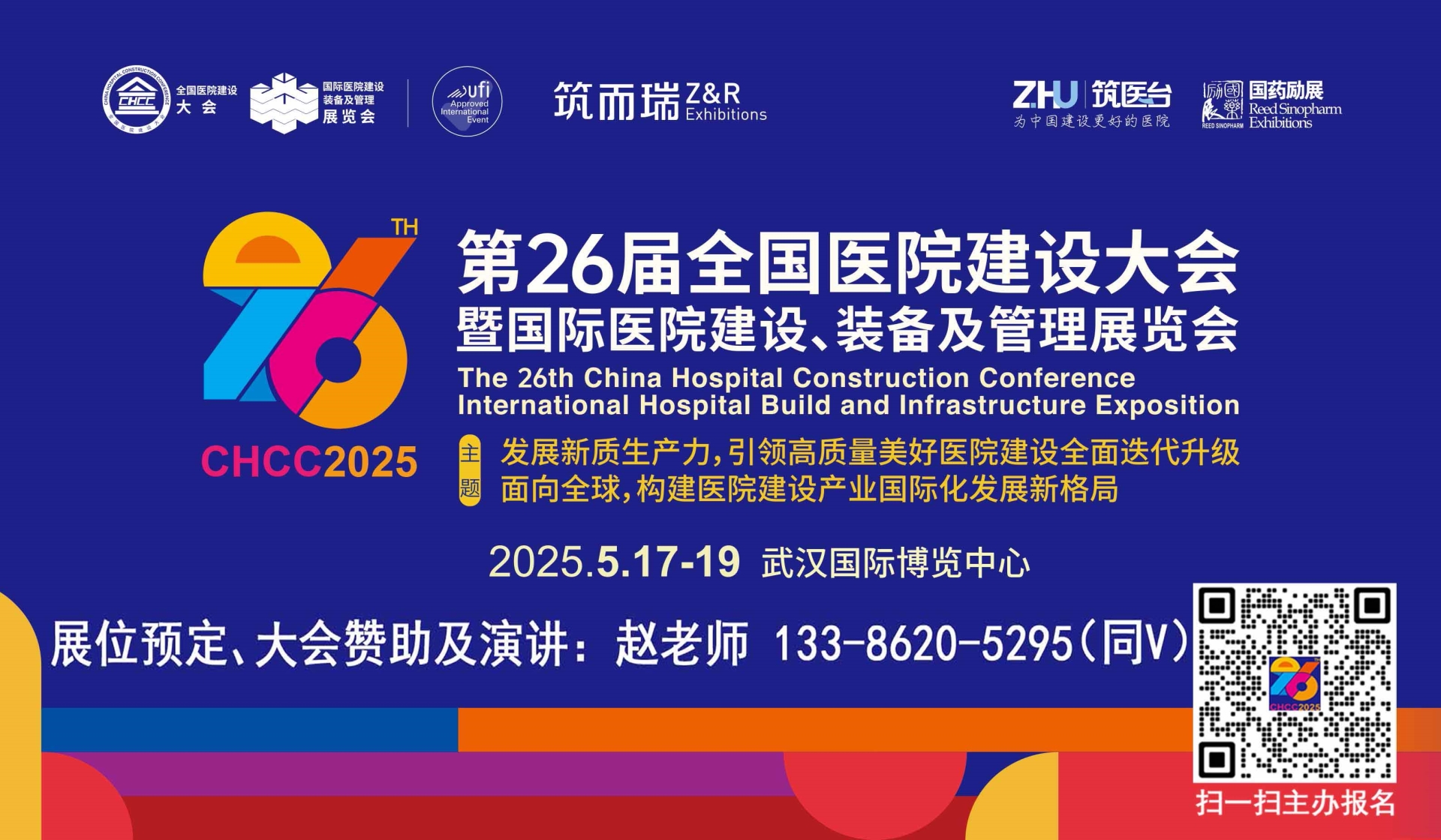 诚挚邀请您参加-CHCC2025第26届全国医院建设大会【不锈钢医用家具展区】
