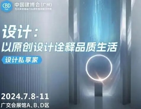 重磅！2025广州建博会》打破行业界限，以设计理念贯通高品质定制家居，促进品牌与设计师的合作共赢。