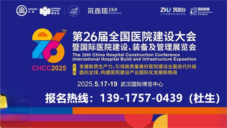 刚刚新发布-CHCC2025第26届全国医院建设大会【2025国际医院医用气体工程设备展】新展讯
