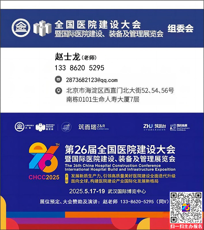 权威发布！2025第26届全国医院建设大会暨地坪系统展览会