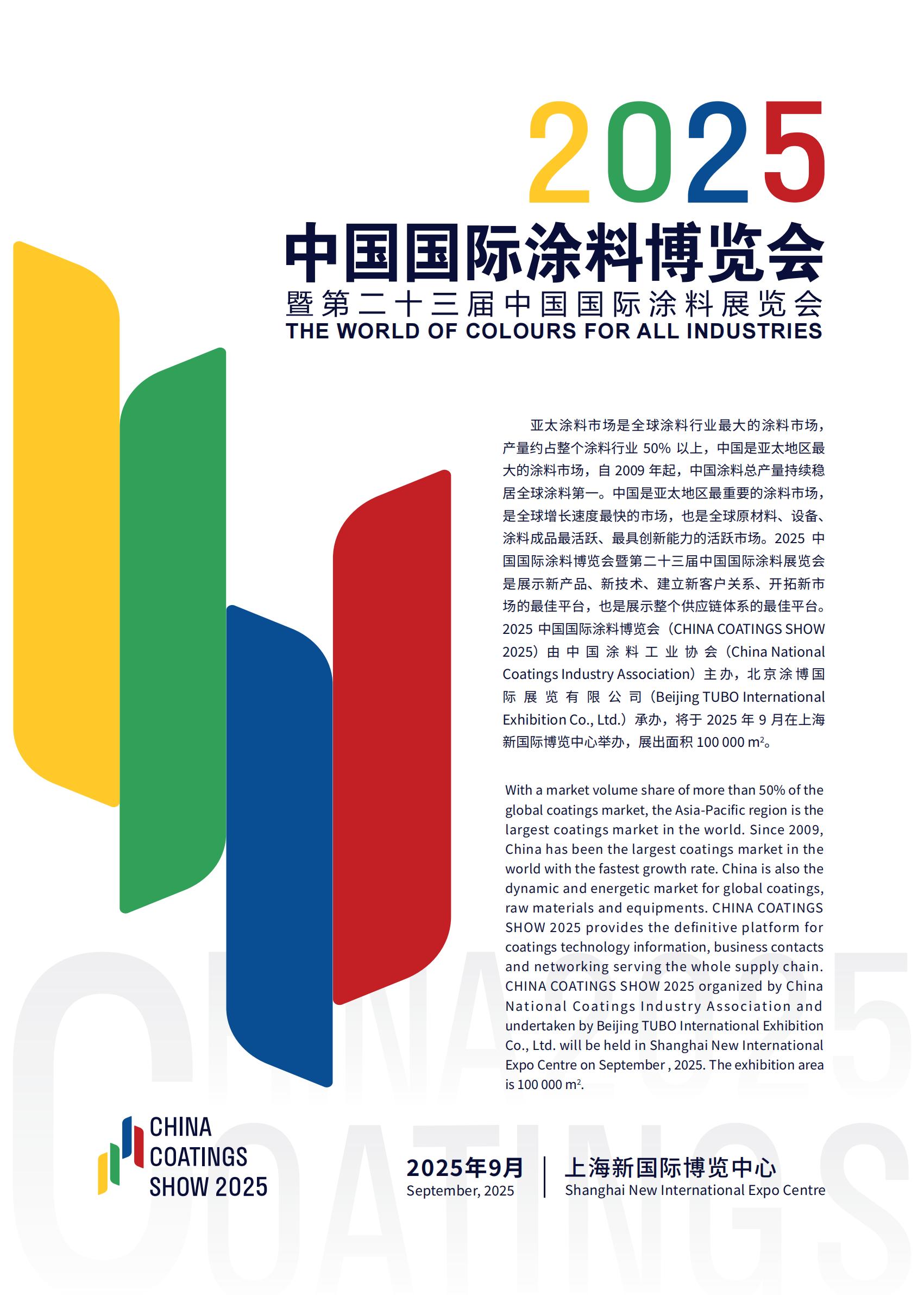 主办方刚刚公布！2025中国涂博会【展会地点：上海新国际博览中心】