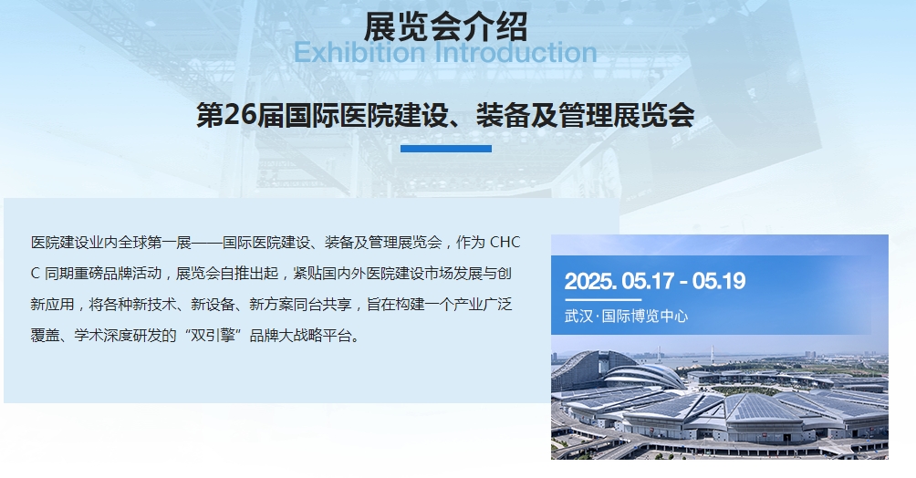 2025全国医院建设大会武汉国际博览中心