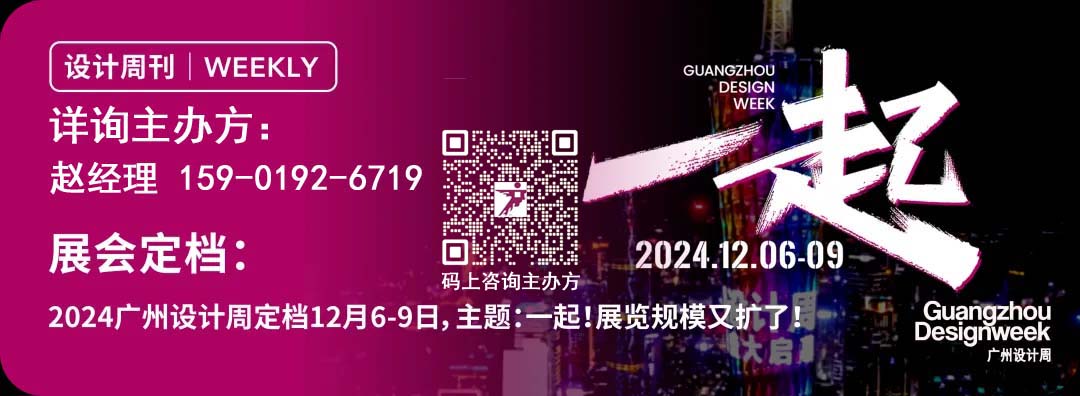 2024广州设计周主办方发布「圣米兰+洪苍蔚」，"超级品牌+设计名师"联合策展