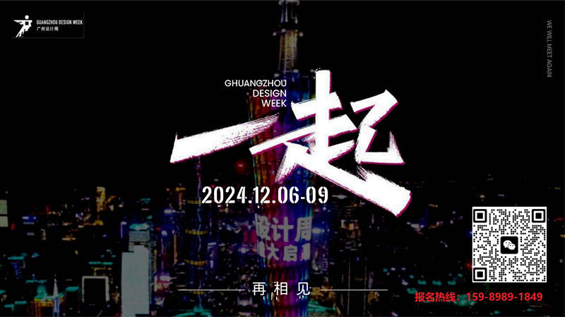 主办方发布-2024广州设计周"超级品牌+设计名师"联合策展「埃克赛尔+梁志天」
