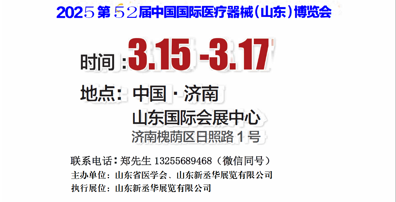 2025山东医疗器械展|2025山东医疗展|2025第52届中国国际医疗器械（山东）博览会