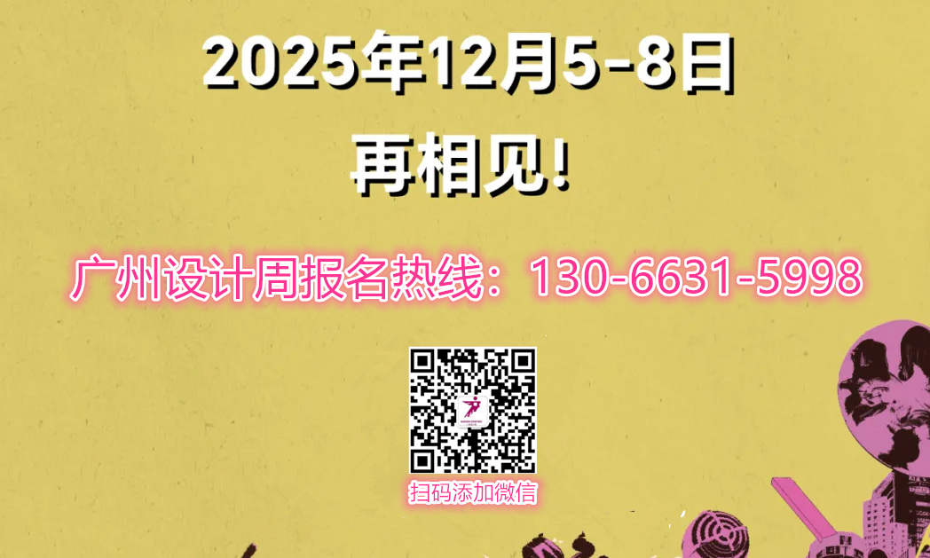 2025第20届广州设计周「主办新官宣」——设计驱动产业升级，产业成就美好生活！