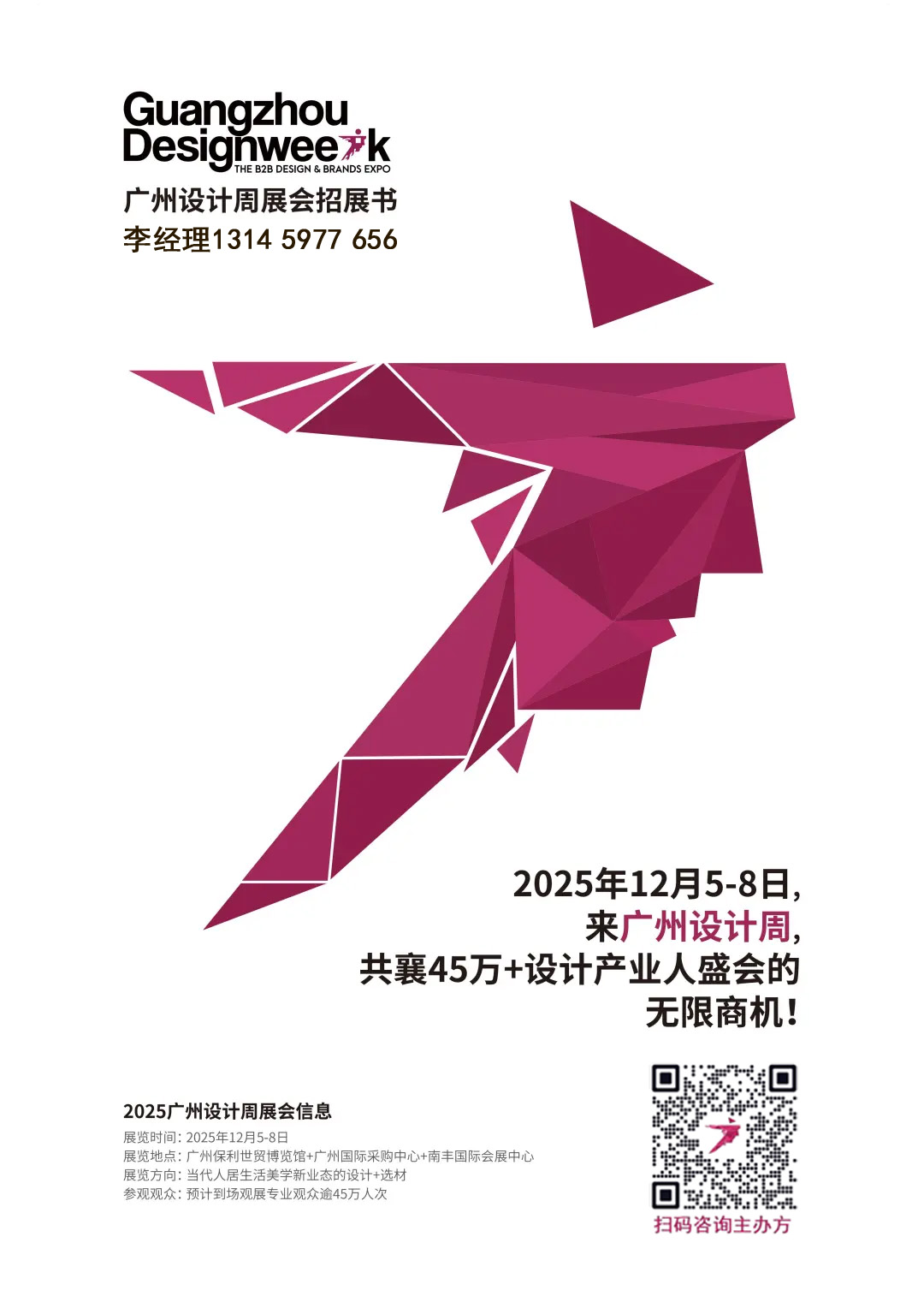 主办官宣-2025广州设计周（展位预定通道开启）