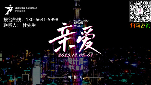 2025广州设计周主办方联系人！「超45W+人次打卡，6000万+霸屏线上宣发」燃爆出圈！