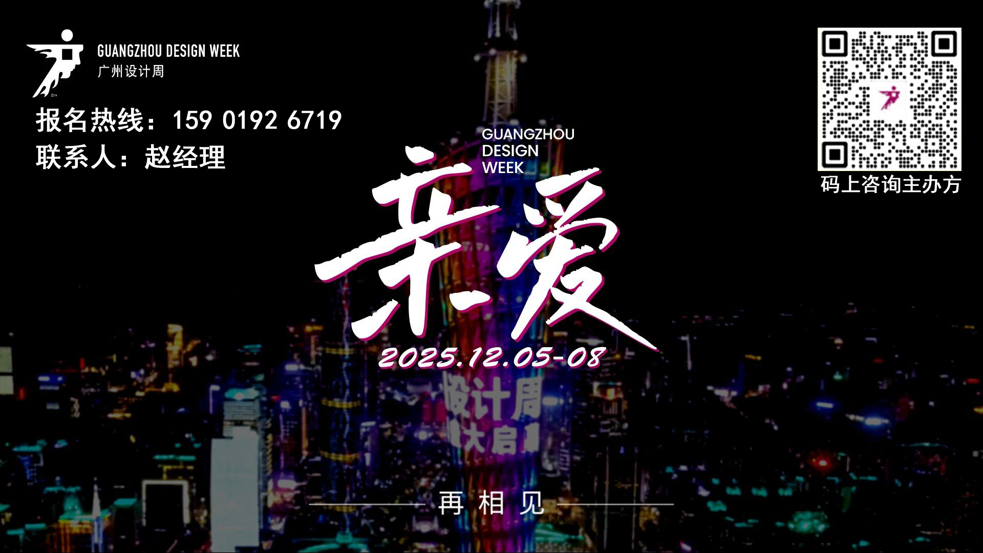 2025广州设计周邀您共聚20周年【主办方联系人】