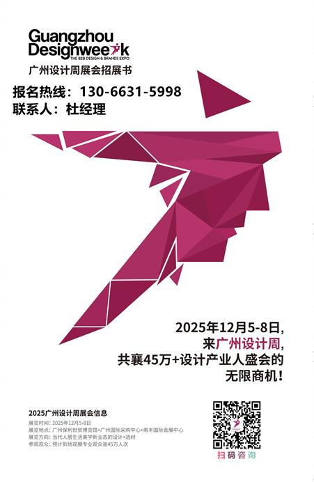 主办邀请函2025广州设计周共赢20周年「展会|奖项|论坛|游学|媒 介|礼品」招商启动，欢迎报名！