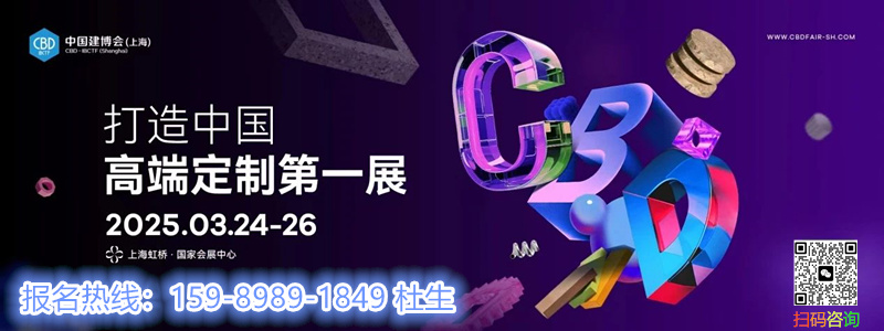 2025年3月24-26日 “虹桥设计周”&中国建博会(上海)与您共赴春日之约！