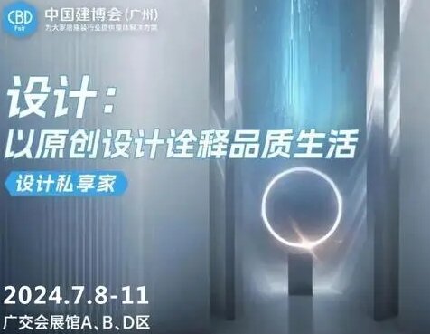 重磅官宣！2025广州建博会（中国设计师主场）招商启动！欢迎报名！