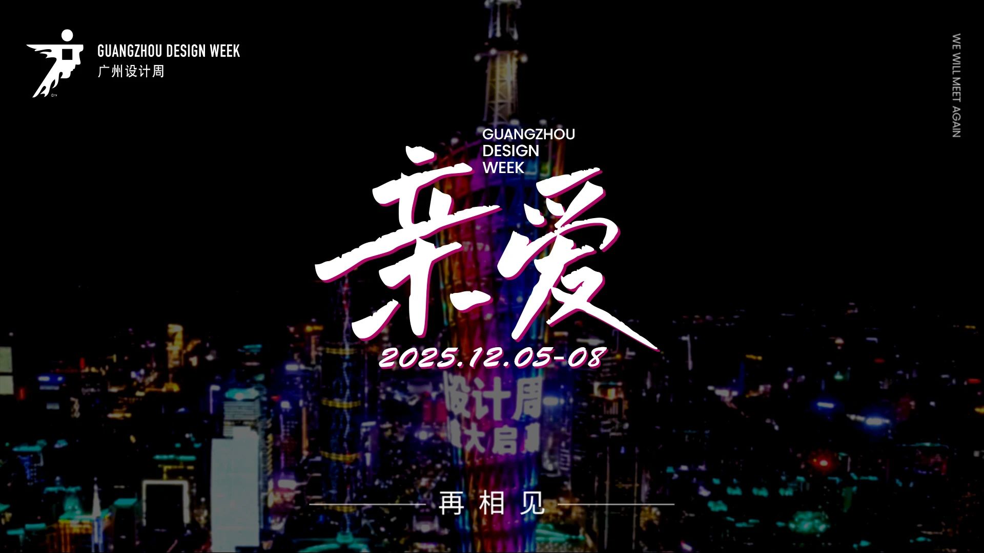 “抓眼球、带流量”！2025广州设计周「期待与亲爱的你再相见」全球招商热线！