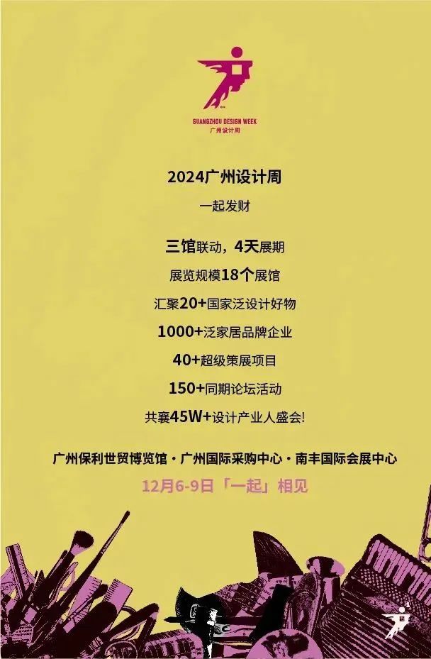 “抓眼球、带流量”！2025广州设计周「150+同期活动」全球招商火热进行中！