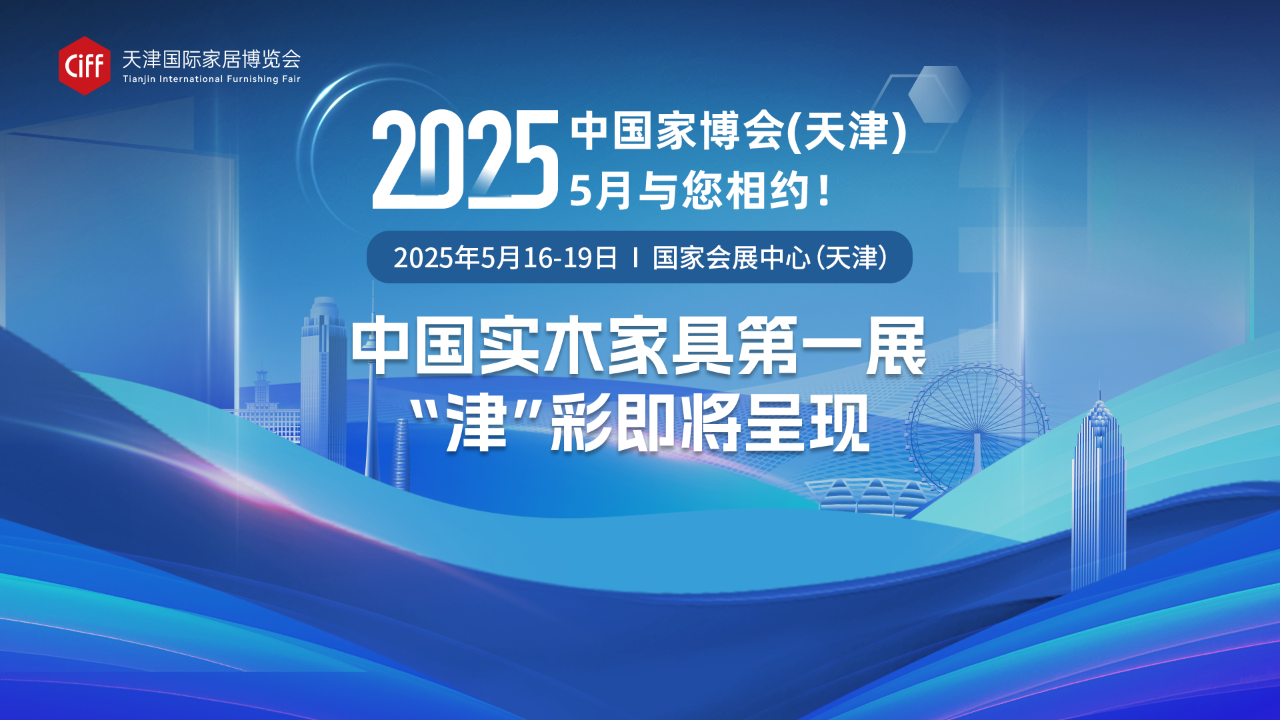 焕新出发，2025中国家博会（天津）续写北方家居新篇！