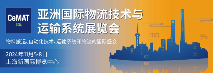 2025亚洲国际物流技术与运输系统展览会CEMAT ASIA
