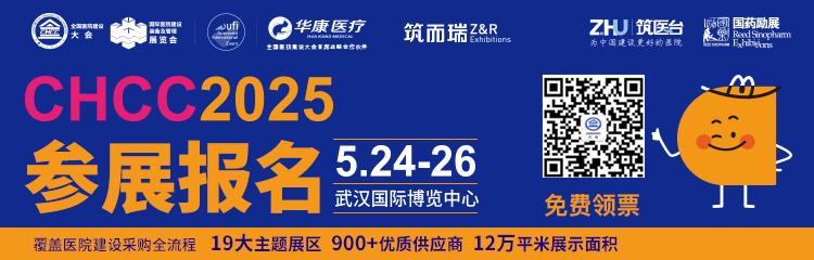 2025年5月24-26日，全球医院建设风向标品牌盛会——“第二十六届全国医院建设大会暨国际医院建设、装备及管理展览会”（简称 CHCC2025）
