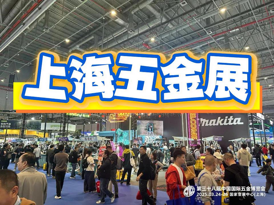 上海五金展-春季五金展（2026）