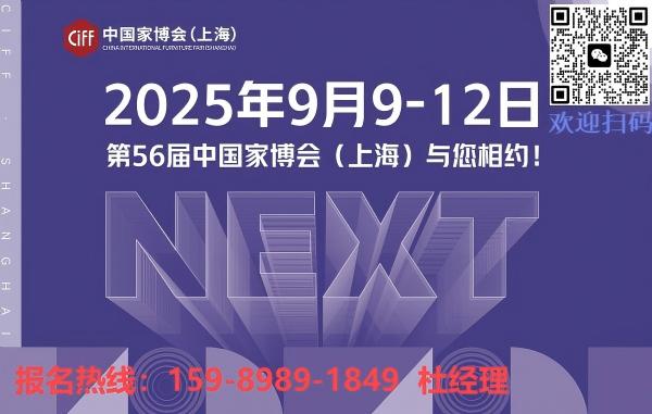 ​重磅！2025第56届中国家博会（上海）与国际木工展携手西瓦国际木业展， 9月虹桥三展联动！