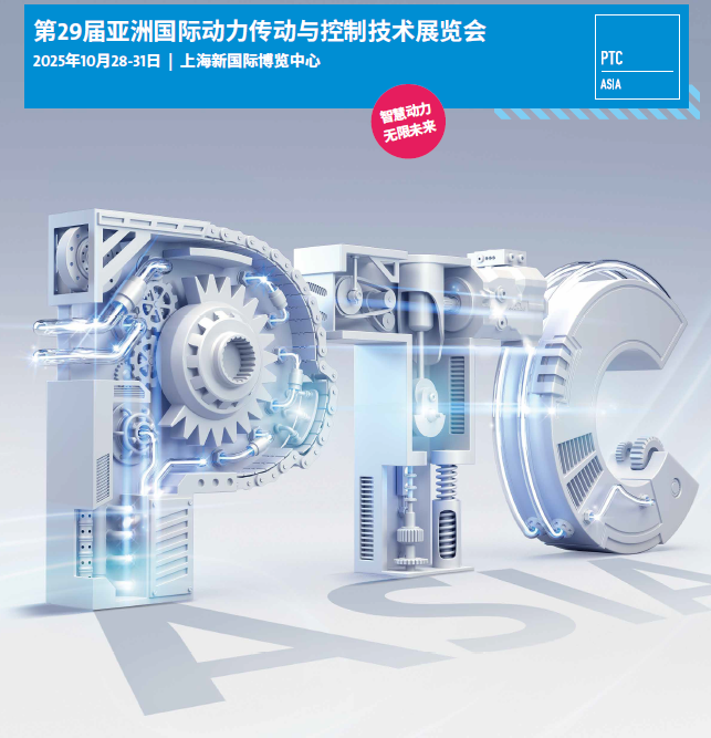 2025年亚洲上海动力传动展·PTC
