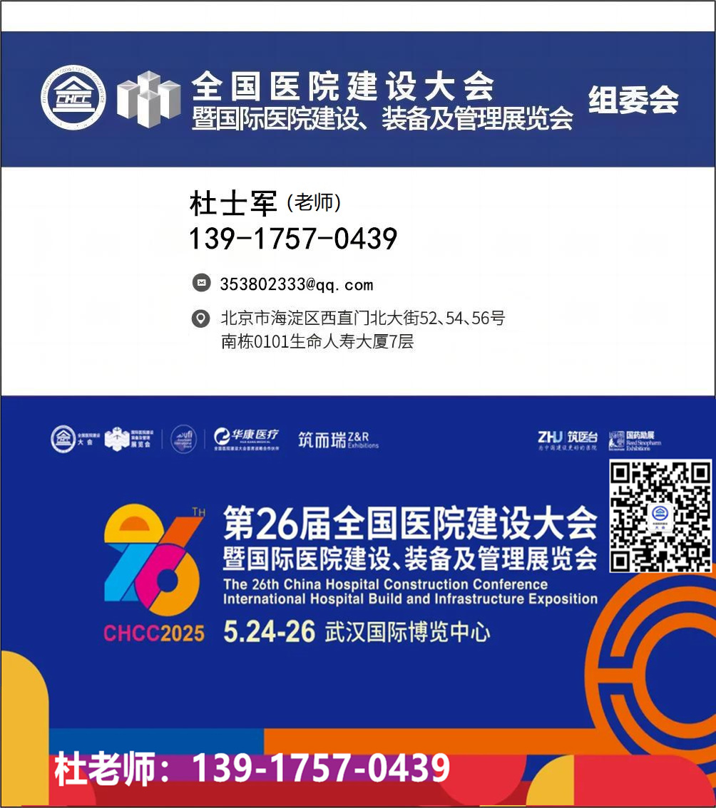 2025CHCC全国医院建设大会|第26届中国国际医院建设、装备及管理展览会报名处