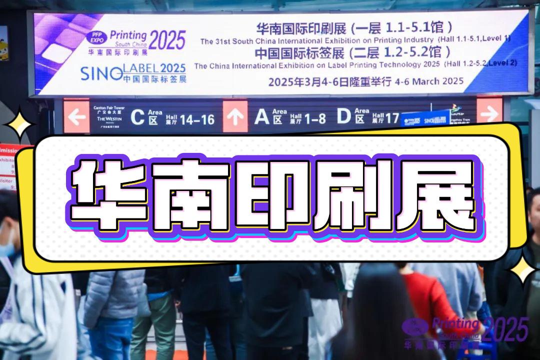 2026华南国际印包展|包装机械展，广州3月见