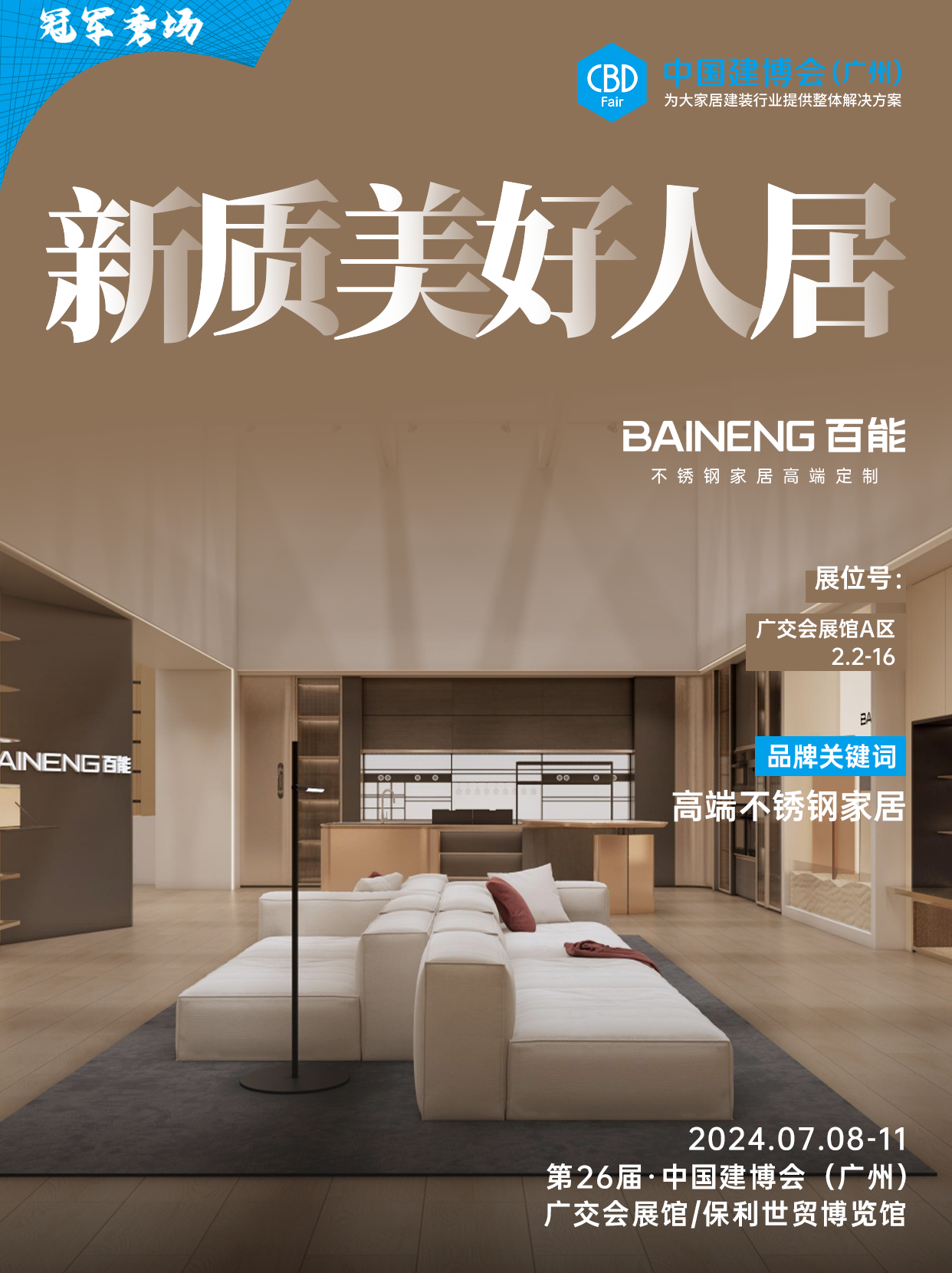 重磅发布！2025CBD广州建博会 2025中国国际不锈钢家居定制展览会「领航出海，商链全球」