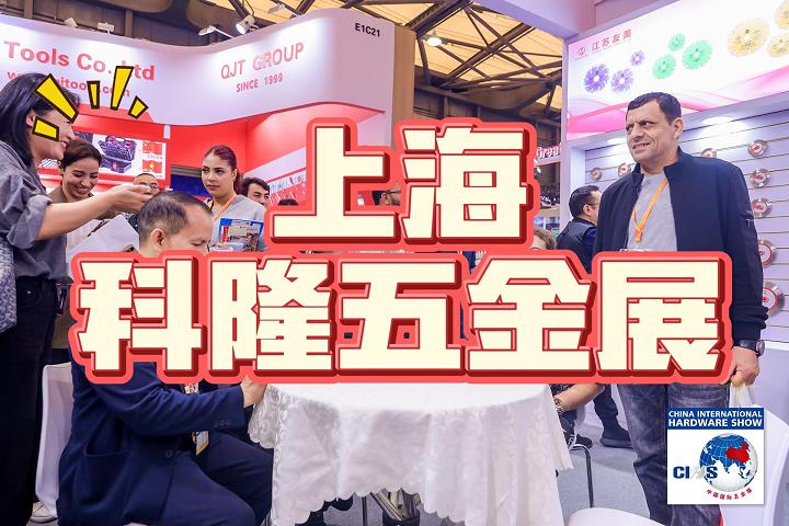 上海·2025科隆五金展：全球五金精英汇聚