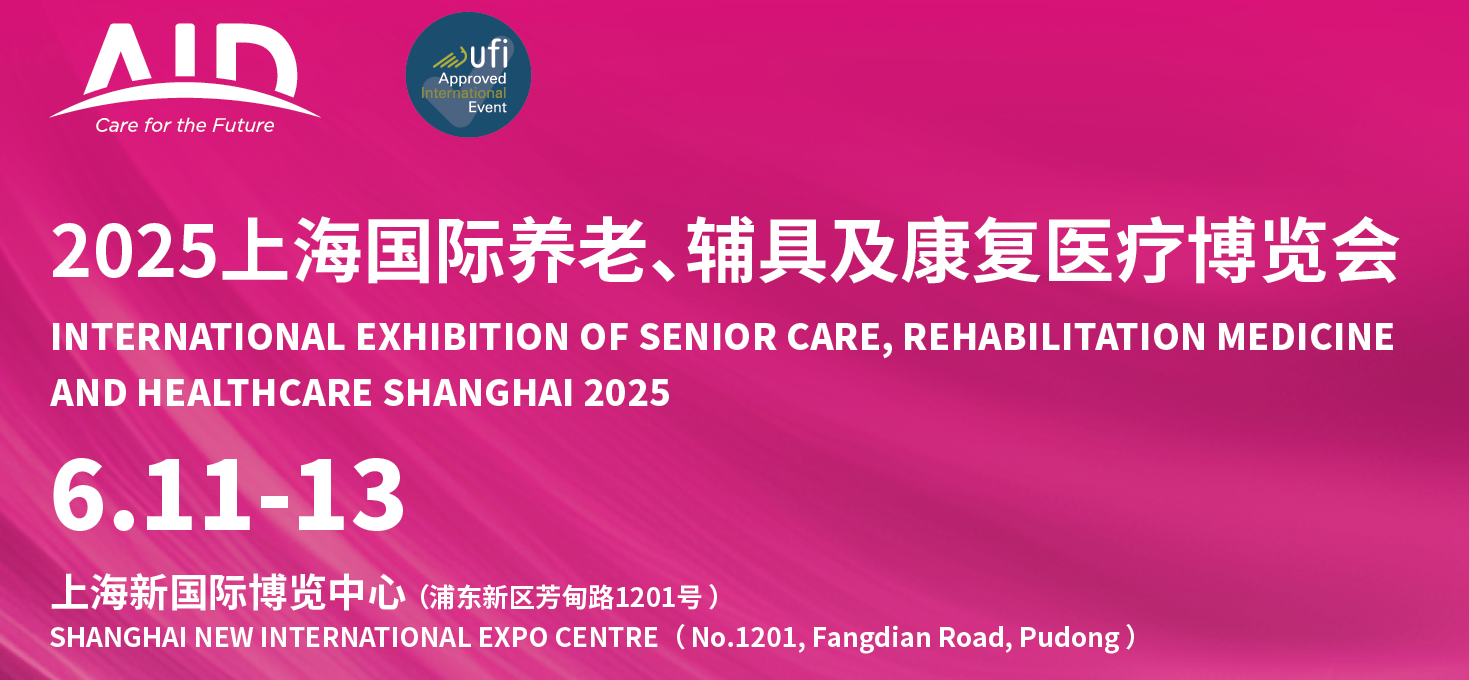 2025年中国（上海）养老辅具展览会