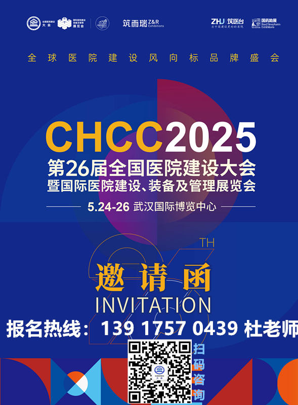 即将开幕！2025CHCC全国医院建设大会（武汉）医院箱式及轨道小车等中型物流系统展举办时间：2025年5月24-26日