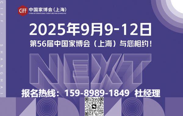 2025CIFF上海国际家具设备辅料展丨第56届中国家博会上海【组委会 好展位】